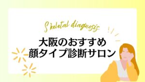 【大阪】顔タイプ診断のおすすめサロン10選！価格が安いサロンやペア割が使えるサロンもご紹介